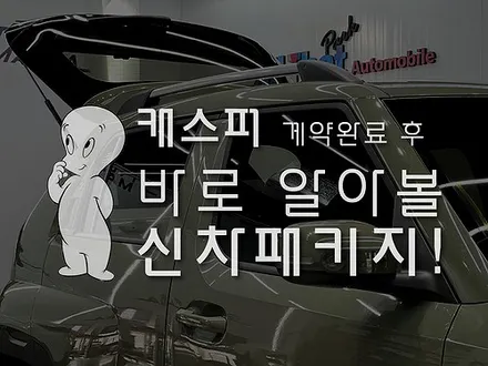 ◆캐스퍼 신차검수부터 신차패키지/전장/튜닝 기타 작업 원스톱으로 끝내기!◆ / 하남, 강동, 송파