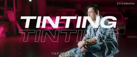 썬팅 틴팅에 대한 질문 궁금증 / 필름, 브랜드, 추천, 가격, 시공업체 선정 방법, 딜러썬팅 / 하남, 강동, 송파
