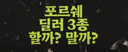 신차구매시 자동차 딜러 서비스 VS 신차패키지 고민 해결 / 하남시 감북동