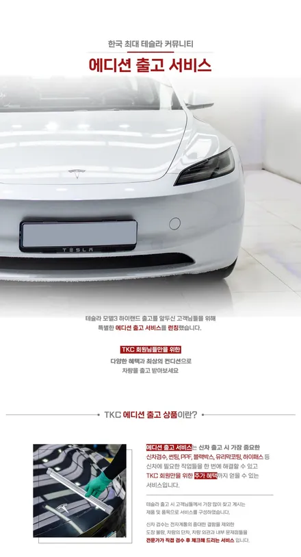 오로지 테슬라 출고자분들만 누릴 수 있는 혜택 정보 드립니다. / 하남시 감북동