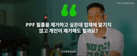 PPF에 대한 9가지 질문, 궁금증에 대한 답변! (PPF, PPF 필름, 스크래치 보호, 황변, 관리 방법, 제거, 시공 업체 선정...) / 하남, 강동, 송파