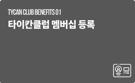 - 더 타이칸 클럽 에디션 출고 서비스 / 하남, 강동, 송파