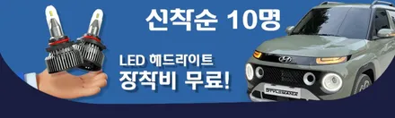 캐스퍼 브라비오 LED 헤드라이트 국토부 인증 튜닝 [합법?! 불법!?] / 하남, 강동, 송파