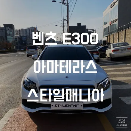 벤츠 E300 아마테라스 HN 신차패키지 신차검수 스타일매니아 / 하남시 감북동