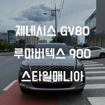 제네시스 GV80 루마버텍스 900 송파 루마버텍스 시공점 / 하남시 감북동
