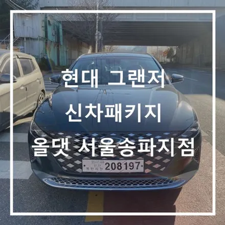 기본에 충실한 뉴 그랜저 하이브리드 신차패키지도 올댓 송파에서 작업 후 출고진행! / 하남시 감북동