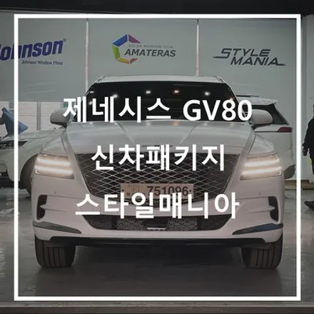 기다리던 GV80 마테호른 화이트 신차패키지로 출고~! / 하남시 감북동