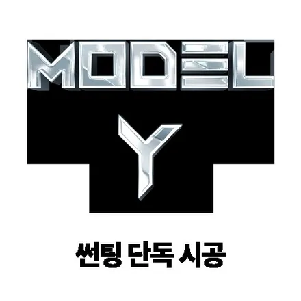 테슬라 모델Y 색상 부터 솔라가드 가격표와 대표라인 볼텍스IR까지 완벽정리 / 하남, 강동, 송파