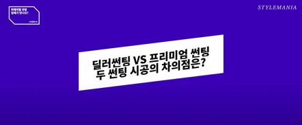 썬팅 틴팅에 대한 질문 궁금증 / 필름, 브랜드, 추천, 가격, 시공업체 선정 방법, 딜러썬팅 / 하남, 강동, 송파