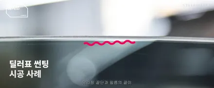 썬팅 틴팅에 대한 질문 궁금증 / 필름, 브랜드, 추천, 가격, 시공업체 선정 방법, 딜러썬팅 / 하남, 강동, 송파
