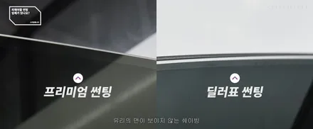 썬팅 틴팅에 대한 질문 궁금증 / 필름, 브랜드, 추천, 가격, 시공업체 선정 방법, 딜러썬팅 / 하남, 강동, 송파
