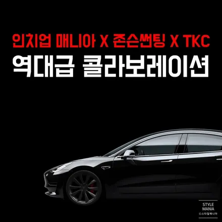 테슬라 모델3 존슨썬팅 SE+ 테슬라성지 송파썬팅 하남썬팅 / 하남시 감북동