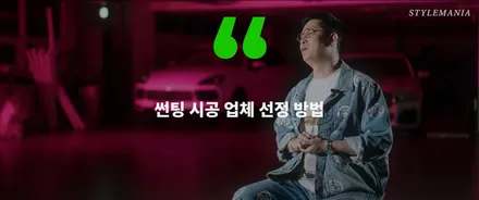 썬팅 틴팅에 대한 질문 궁금증 / 필름, 브랜드, 추천, 가격, 시공업체 선정 방법, 딜러썬팅 / 하남, 강동, 송파