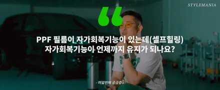 PPF에 대한 9가지 질문, 궁금증에 대한 답변! (PPF, PPF 필름, 스크래치 보호, 황변, 관리 방법, 제거, 시공 업체 선정...) / 하남, 강동, 송파