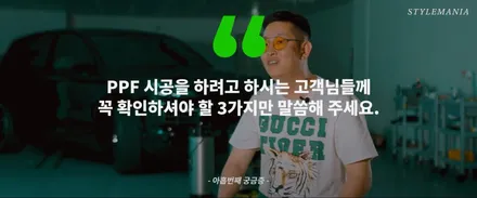 PPF에 대한 9가지 질문, 궁금증에 대한 답변! (PPF, PPF 필름, 스크래치 보호, 황변, 관리 방법, 제거, 시공 업체 선정...) / 하남, 강동, 송파