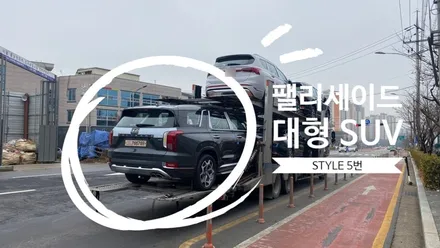 오묘한 빛깔 레인 포레스트 팰리세이드 캘리그라피 송파 신차 출고 / 하남시 감북동
