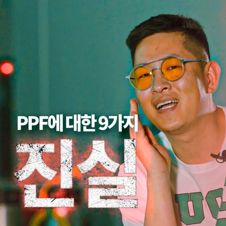 PPF에 대한 9가지 질문, 궁금증에 대한 답변! (PPF, PPF 필름, 스크래치 보호, 황변, 관리 방법, 제거, 시공 업체 선정...) / 하남, 강동, 송파