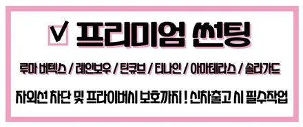 K5신차패키지는 송파썬팅 올댓송파에서 프리미엄썬팅으로 준비완료! / 하남, 강동, 송파