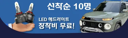 캐스퍼 브라비오 LED 헤드라이트 국토부 인증 튜닝 [합법?! 불법!?] / 하남, 강동, 송파