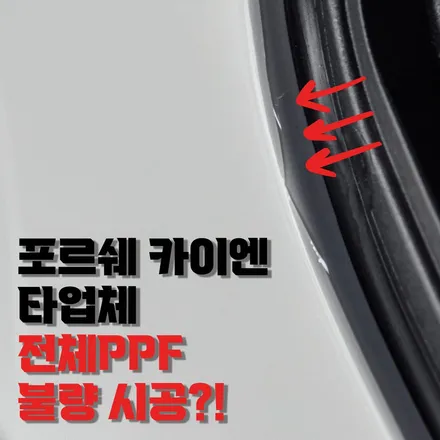 포르쉐 카이엔 전체PPF 불량, 타 PPF 시공 업체, 피해 사례 / 하남, 강동, 송파
