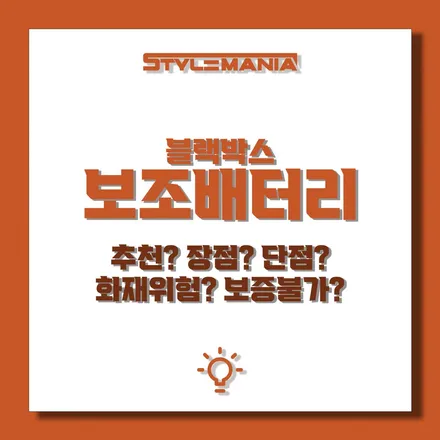 블랙박스 보조배터리 설치, 추천, 장점, 단점, 화재 위험, 보증 불가? (with 에코파워팩) / 하남, 강동, 송파