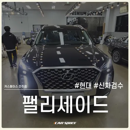 차량을 완벽하게 파악하는 방법, / 전주 효자동