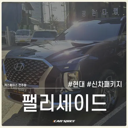 프리미엄 티나인 R100, 전주 신차패키지 전문점이 시공해봤습니다. / 전주 효자동
