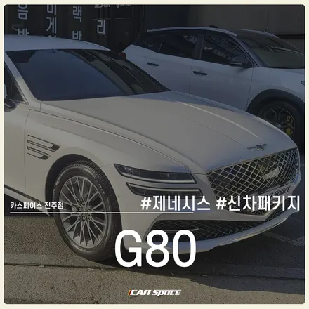제네시스 G80, 전주 신차패키지로 완벽 출고 / 전주 효자동