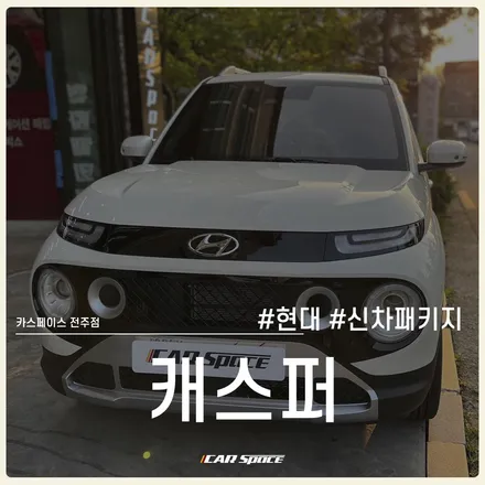 전주 신차패키지 전문점의 두둑한 사은품과 완벽한 작업! / 전주 효자동