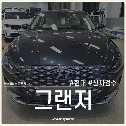 그랜저, 카스페이스 전주 신차검수 서비스로 인수 결정! / 전주 효자동