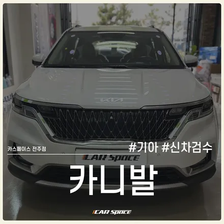 패밀리카로 제격! 전주 신차검수에서 카니발 검수해 보았습니다~ / 전주 효자동
