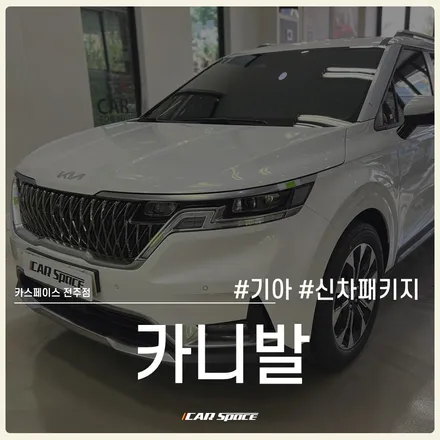 전주 카니발 레인보우 V90 시공 + 신차패키지 작업 후 출고! / 전주 효자동
