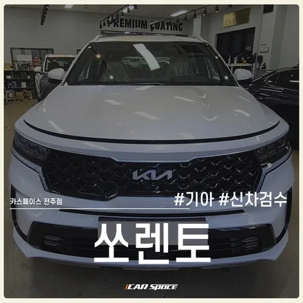 전주 신차검수 전문점의 쏘렌토 신차검수기 / 전주 효자동