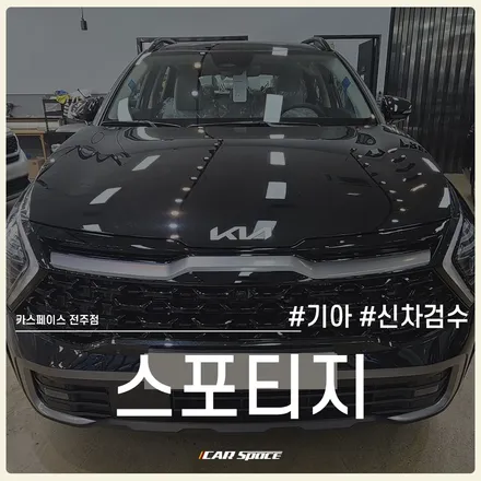 강렬한 블랙 스포티지, 전주 신차검수 전문점에서 점검 완료! / 전주 효자동