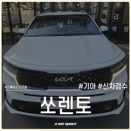 만족스러운 신차검수 서비스, 전주 신차검수 전문점에서! / 전주 효자동