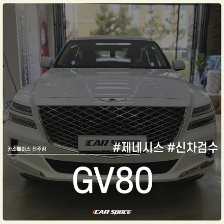 전주 신차검수 신차패키지 전문점, 제네시스 GV80 점검했습니다. / 전주 효자동