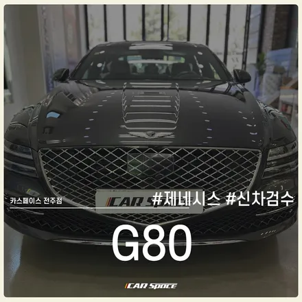 준대형 세단 1위 제네시스 G80, 카스페이스 전주점 입고. / 전주 효자동