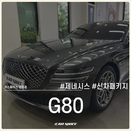 카스페이스 전주 신차패키지 작업으로 더욱 매력적인 G80의 모습 / 전주 효자동