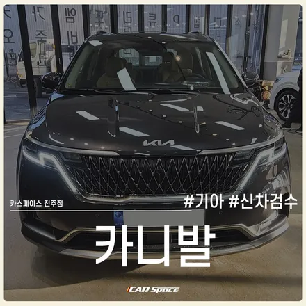 카니발, 베이직 플러스 신차패키지 작업 전 신차검수부터! / 전주 효자동