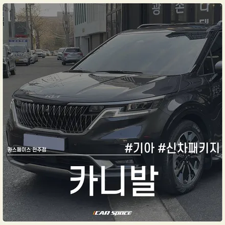 전주 신차패키지 작업으로 더욱 완벽해진 카니발 / 전주 효자동