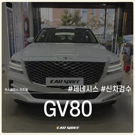 제네시스 GV80 신차 점검부터 꼼꼼히 진행해보겠습니다! / 전주 효자동