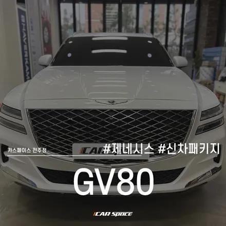 제네시스 GV80 신차 스타일링 실속있게 준비해봐요! / 전주 효자동