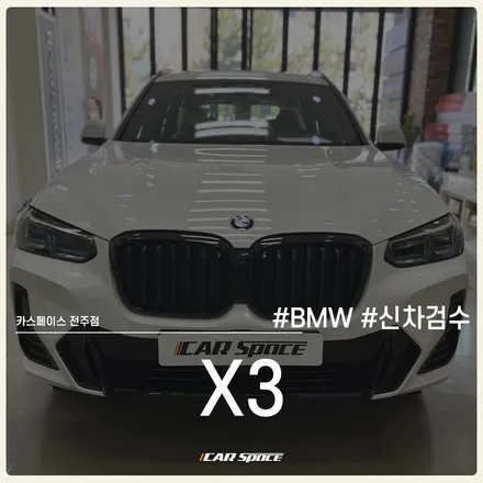 BMW X3 20i , 카스페이스 전주 신차검수 후기 / 전주 효자동