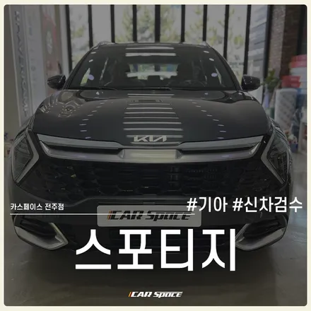 카스페이스 전주점, 신차검수표 활용으로 스포티지 점검 완료! / 전주 효자동