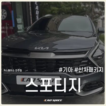 전주 신차패키지 작업으로 은은한 반사감이 더해진 기아 스포티지. / 전주 효자동