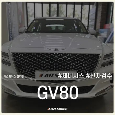 카스페이스 전주 신차검수로 확인해 본 제네시스 GV80 입고 상태! / 전주 효자동