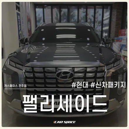 전주 신차패키지 전문점에 입고된 팰리세이드 페이스리프트 차량! / 전주 효자동