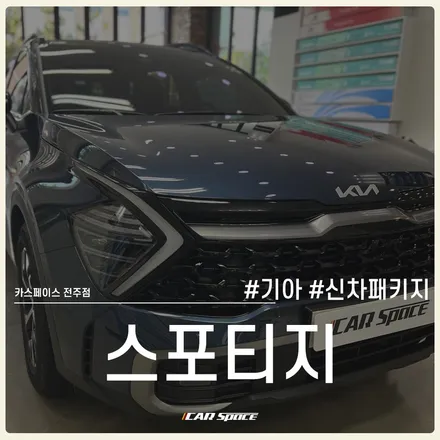 스포티지, 카스페이스 전주 스탠다드 신차패키지 & 티나인 R100 / 전주 효자동