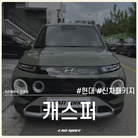 카스페이스 전주 신차검수부터 신차패키지까지 캐스퍼 완료-! / 전주 효자동
