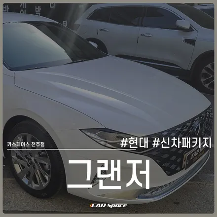 그래저 신차패키지 작업기! 카스페이스 전주점 with 레인보우 V90 / 전주 효자동